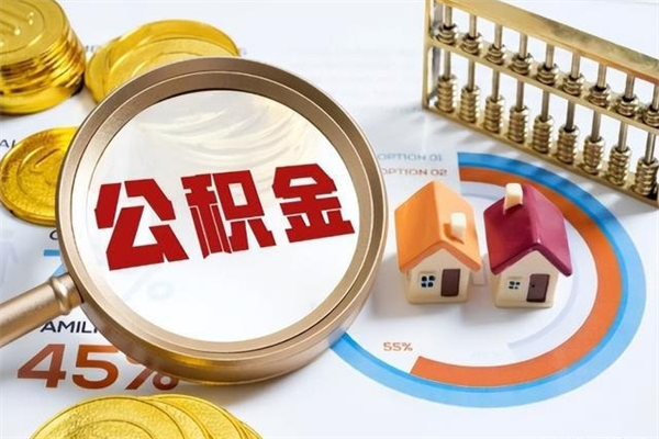 阿勒泰在职职工取住房公积金的条件（在职人员取住房公积金）