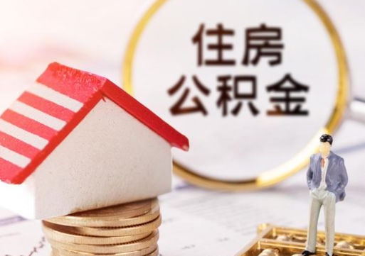 阿勒泰的公积金封存了怎么取出来（住房公积金封存了怎么取）