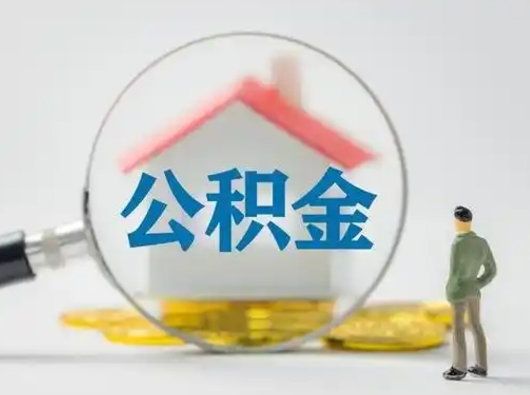 阿勒泰住房公积金怎么取出来（请问住房公积金怎么取出来）