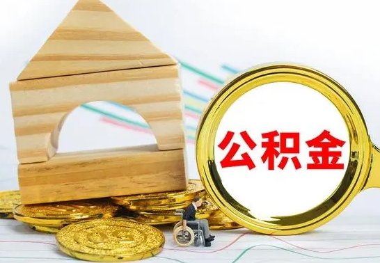 阿勒泰怎样取住房公积金（取住房公积金的流程）